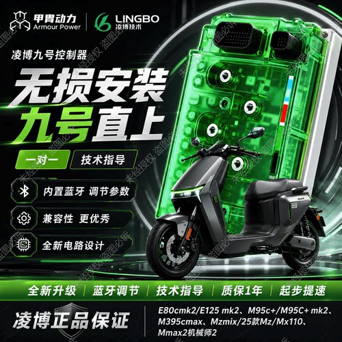Q85cMZ/M95+E80C/F2Z/M5极核AE425九号小牛直上凌博E260MAX控制器