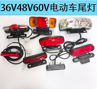 36V48V60V电动车尾灯锂电动车尾灯LED尾灯刹车灯夜行灯转向灯