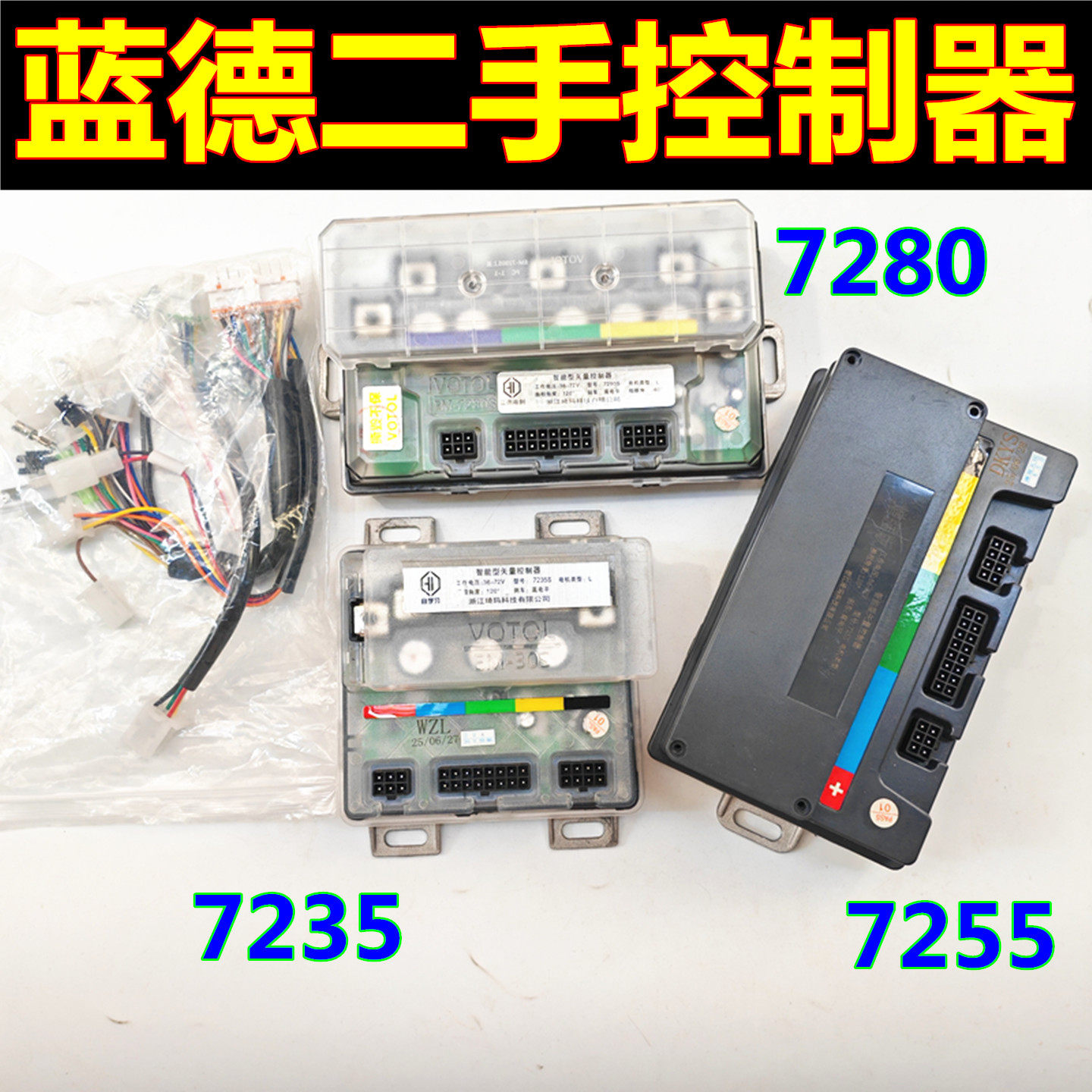 蓝德7235 7255 7280二手控制器蓝牙主线蓝德电动车控制器一线通