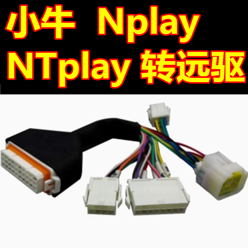 小牛Nplay NTplay NXT转南京远驱控制器小牛N1 N1S老款转远驱九号