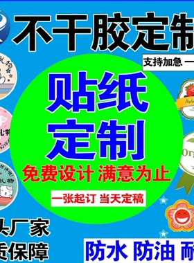 个性化定制各类不干胶标签