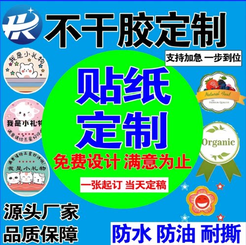 个性化定制各类不干胶标签