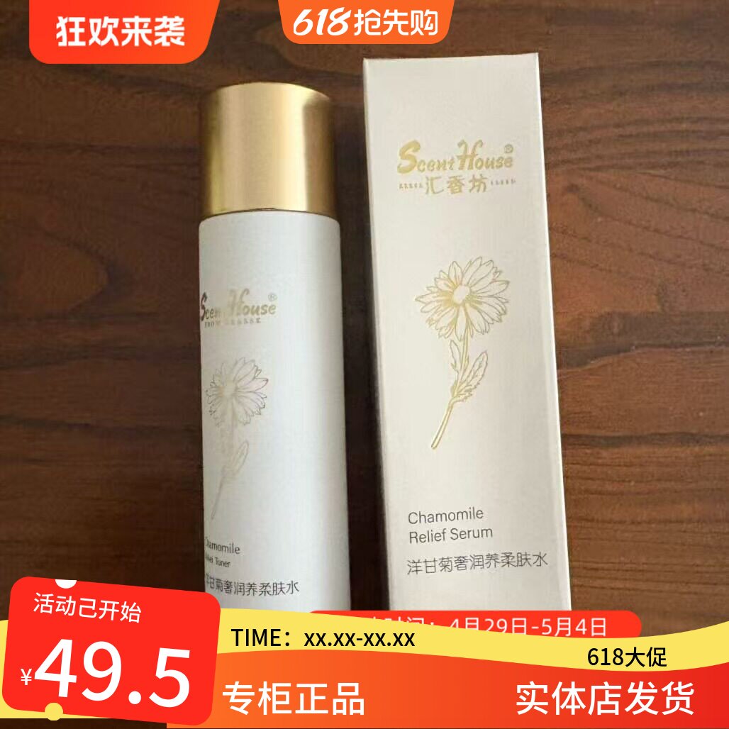 汇香坊洋甘菊奢润养柔肤水110ml保湿补水男女护肤品专柜正品