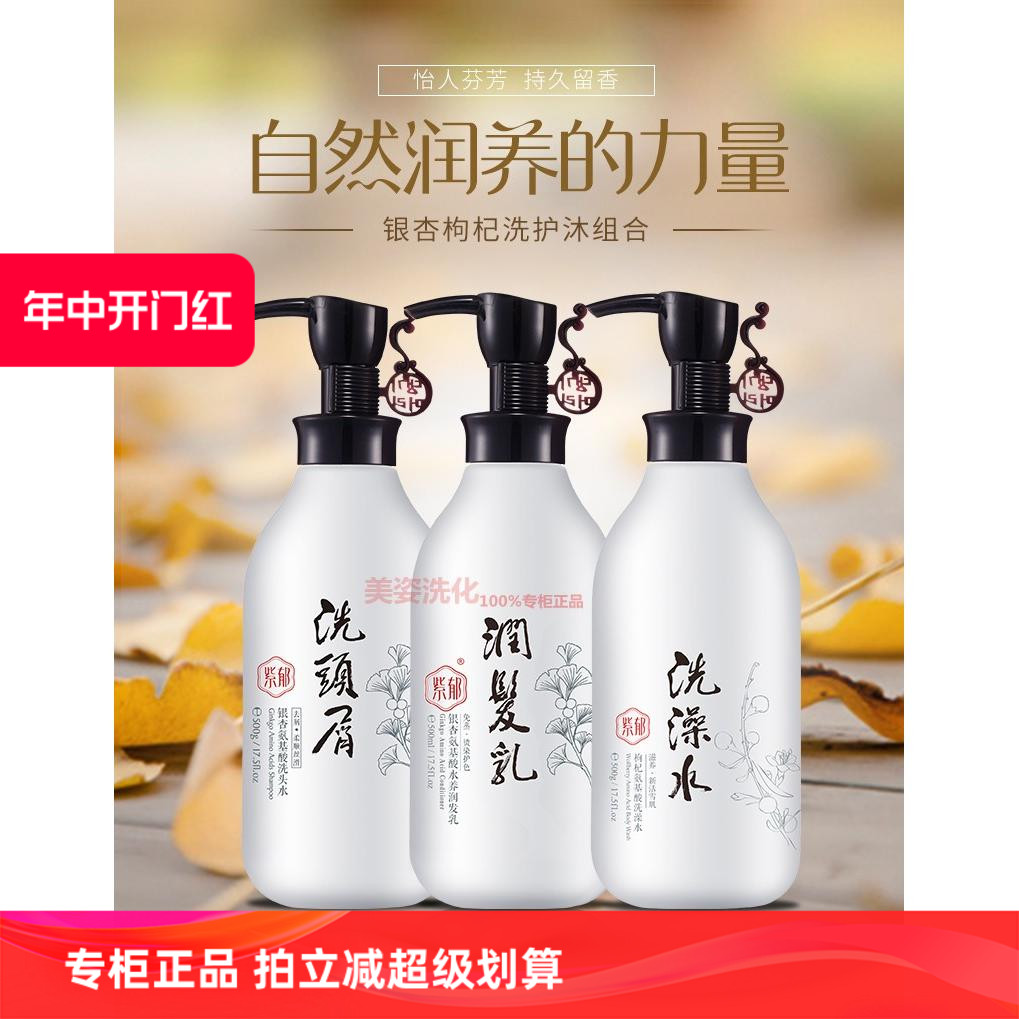 紫郁银杏氨基酸洗发水沐浴露护发素男女洗发膏香味滋润沙参无花果