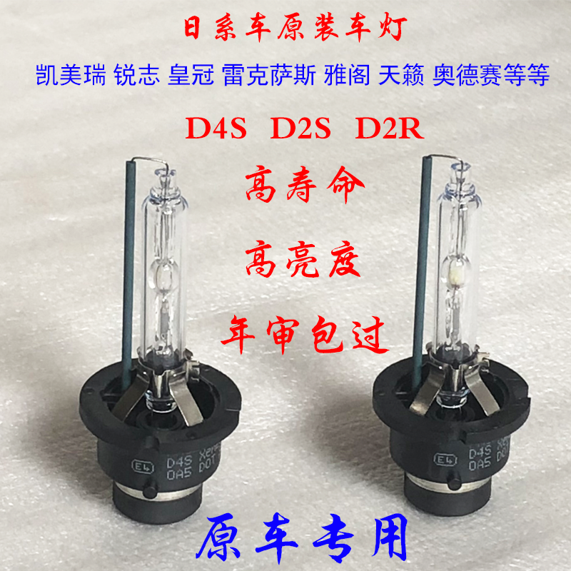 D2S D4S凱美瑞皇冠銳志八代雅閣前大燈D2R疝氣天籟近光氙氣燈泡