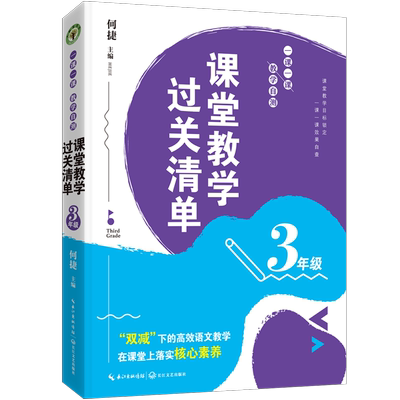 （3年级）课堂教学过关清单：一课一课教学自测（大教育书系