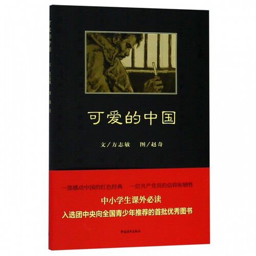 可爱的中国