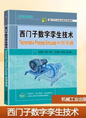 西门子数字孪生技术 Tecnomatix Process Simulate应用基础 机械工业出版社 宋海鹰,岑健 编