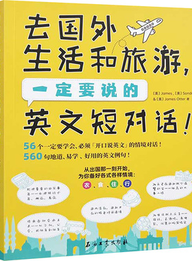 去国外生活和旅游，一定要说的英文短对话 石油工业出版社 James, Sondra , James Otter 著 著