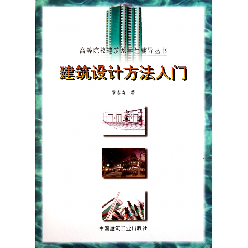 建筑设计方法入门/高等院校建筑系学生辅导丛书