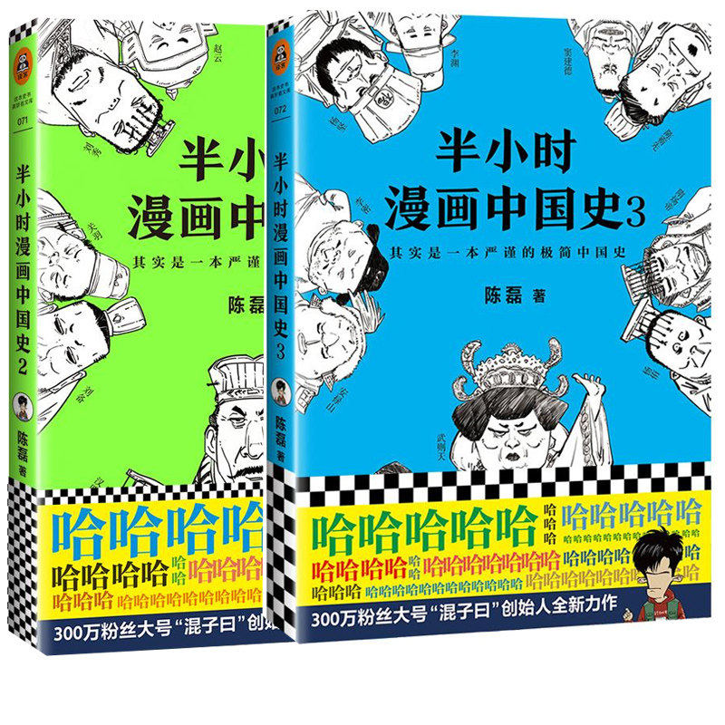 半小时漫画中国史2 3  陈磊二混子著 其实是一本严谨的极简中国史
