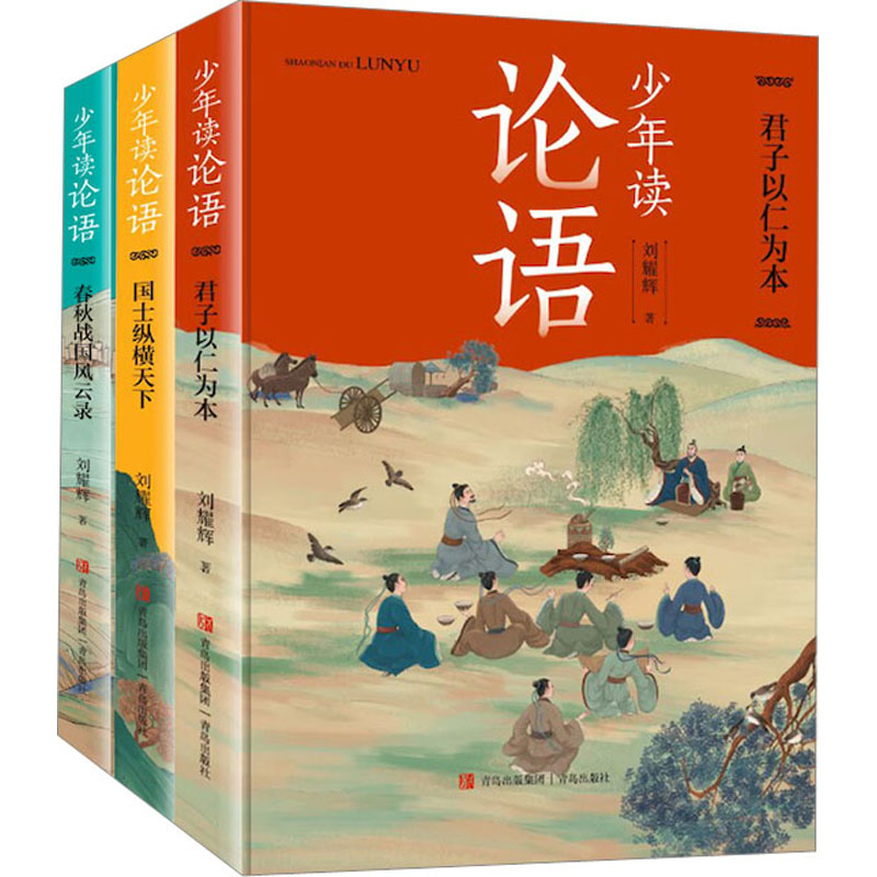 《少年读论语》(全3册) 刘耀辉 著