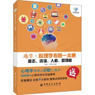 人格 管理篇 许念 变态 编 陈泉 咨询 社 心理学考研一本通 中国石化出版
