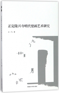 正定隆兴寺明代壁画艺术研究