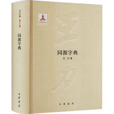 同源字典 中华书局 王力 著