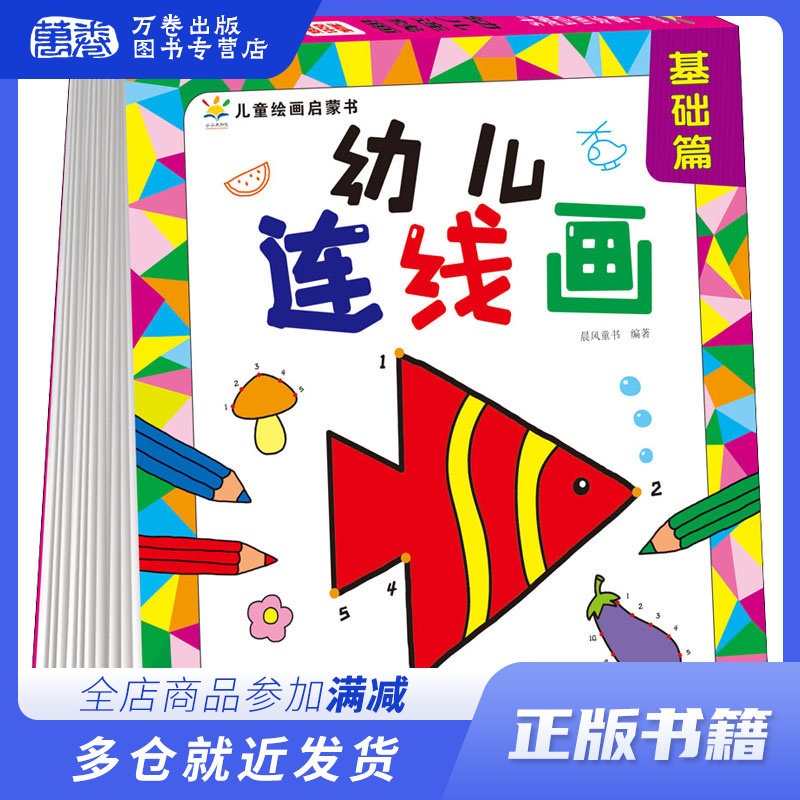 幼儿连线画 基础篇 晨风童书 编 少儿艺术 少儿 中国人口出版社 畅销书籍排行 新华正版高性价比高么？