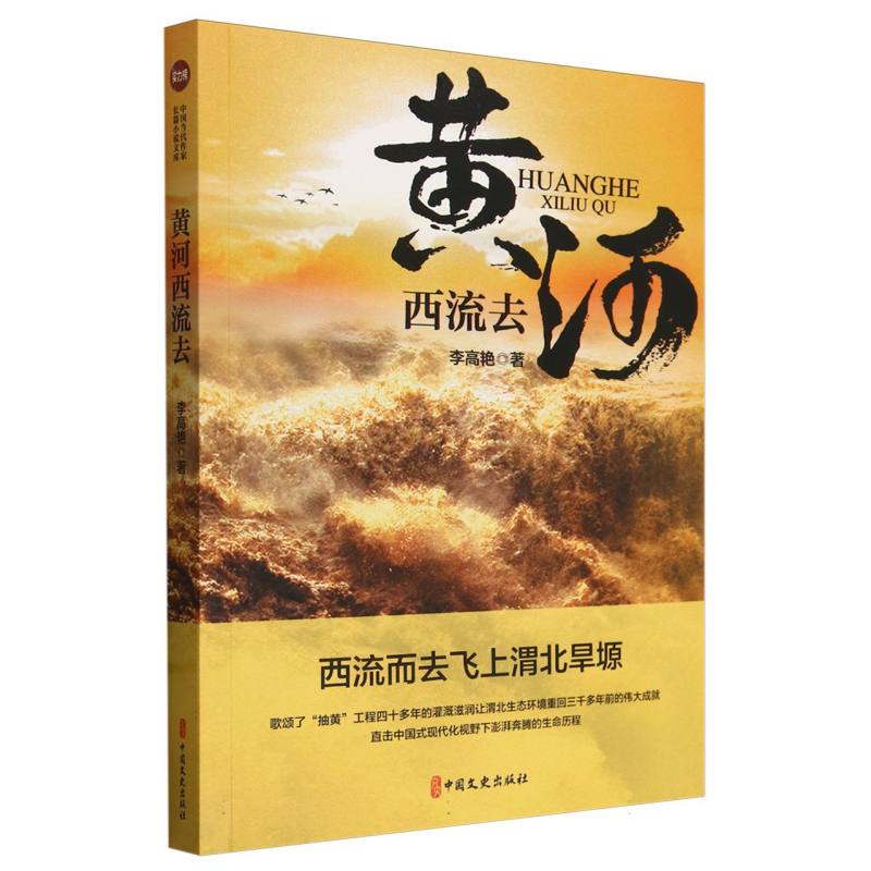 黄河西流去(实力榜·中国当代作家长篇小说文库)