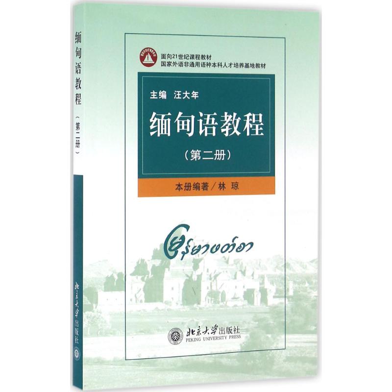 缅甸语教程 林琼 编著 著