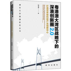 粤港澳大湾区战略下的深港创新圈2.0 打造世界级科技产业创新中心 刘字濠 著 经济理论、法规 经管、励志 新华出版社