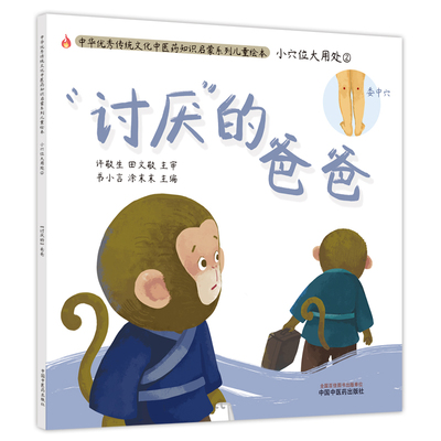 小穴位大用处. ②. “讨厌”的爸爸