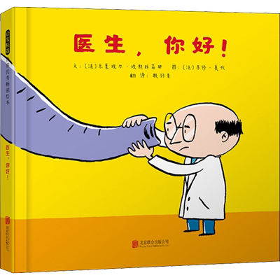 医生,你好! 北京联合出版公司 (法)米夏埃尔·埃斯科菲耶(Michael Escoffier) 著 赖羽青 译 (法)马修·莫代(Matthieu Maudet) 绘