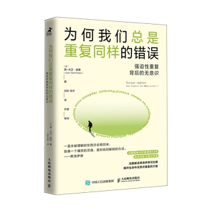 为何我们总是重复同样的错误 强迫性重复背后的无意识 强迫