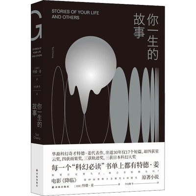 你一生的故事 译林出版社 (美)特德·姜(Ted Chiang) 著 李克勤 等 译