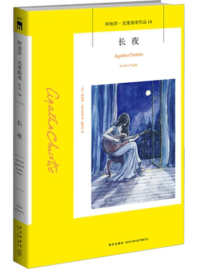 长夜 新星出版社 (英)阿加莎·克里斯蒂 著 陆烨华 译 “人往往不知道一生当中真正重要的时刻——直到为时已晚。”