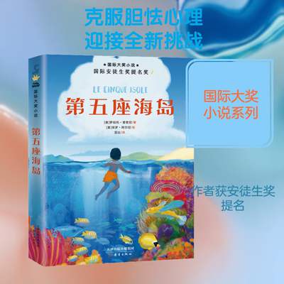 第五座海岛 新蕾出版社 (意)罗伯托·普密尼(Roberto Piumini) 著 亚比 译 (意)保罗·阿尔坦(Paolo D'Altan) 绘