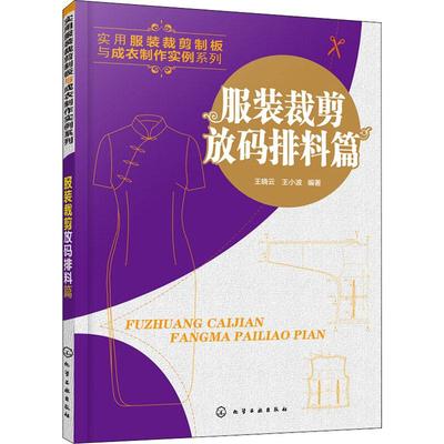 实用服装裁剪制板与成衣制作实例系列 服装裁剪放码排料篇 化学工业出版社 王晓云,王小波 著