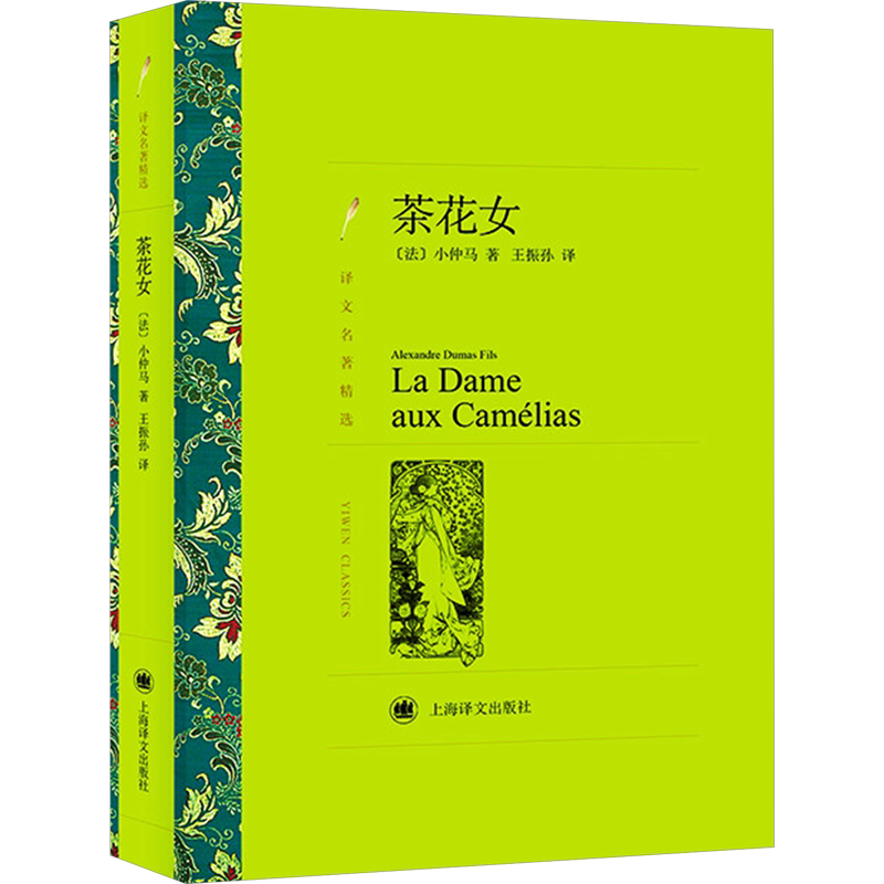 茶花女 上海译文出版社 (法)小仲马 著 王振孙 译