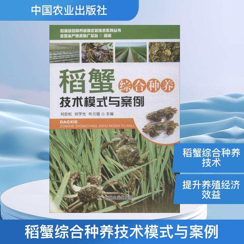 稻蟹综合种养技术模式与案例