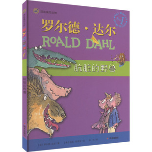 肮脏的野兽 明天出版社 (英)罗尔德·达尔 著 徐朴 译 (英)昆廷·布莱克 绘