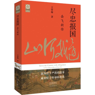 尽忠报国 岳飞新传 河南文艺出版社 王曾瑜 著