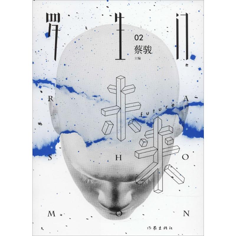 罗生门·未来 蔡骏 主编 著