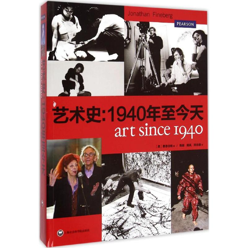藝術(shù)史:1940年至今天 上海社會科學(xué)院出版社 (美)費恩伯格(Jonathan Fineberg) 著;鄭念緹 譯 著 當今優(yōu)選的藝術(shù)入門書