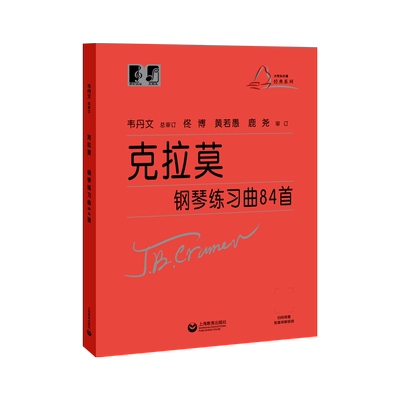 (韦)克拉莫钢琴练习曲84首 上海教育出版社 约翰·巴普蒂斯特·克拉莫 著 著
