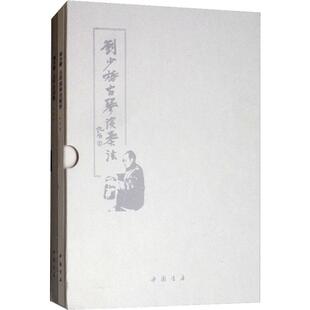刘少椿古琴演奏法(2册) 中国书店出版社 刘少椿 著