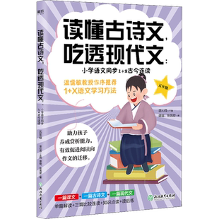 读懂古诗文,吃透现代文:小学语文同步1+2古今连读 5年级 浙江教育出版社 谭瑢,张凯旋 著 温沁园 编