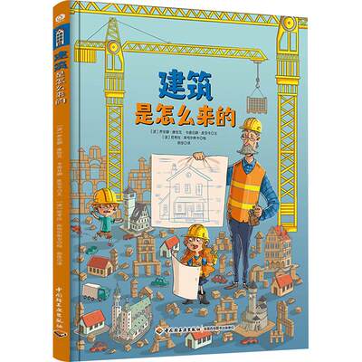 建筑是怎么来的 中国轻工业出版社