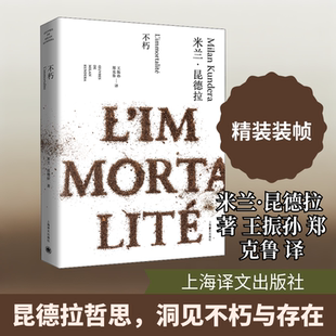 不朽 上海译文出版社 米兰·昆德拉 著 王振孙,郑克鲁 译