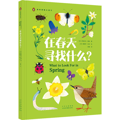 在春天寻找什么? 北京美术摄影出版社 (英)伊丽莎白·詹纳 著 向畅 译 (英)娜塔莎·杜利 绘