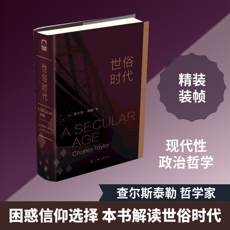 世俗时代 上海三联书店 (加)查尔斯?泰勒 著 张容南//盛韵//刘擎//张双利//王新生等 译