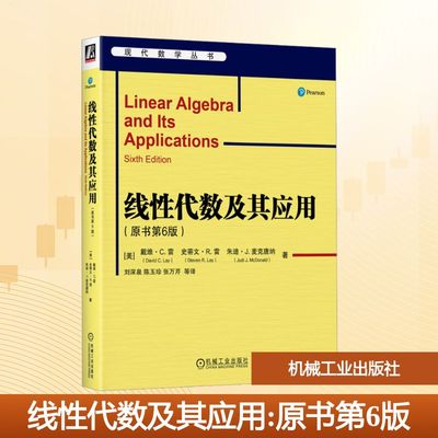 线性代数及其应用(原书第6版) 机械工业出版社 (美)戴维·C.雷,(美)史蒂文·R.雷,(美)朱迪·J. 麦克唐纳 著 刘深泉 等 译