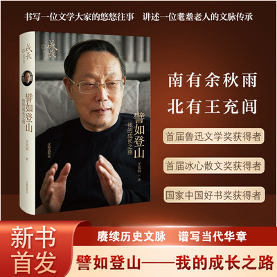 譬如登山 我的成长之路 王充闾 著 辽海出版社 文学作品 正版图书