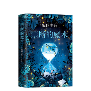 魔術(shù) 著 日 東野圭吾 公司 張北辰 禁斷 譯 南海出版