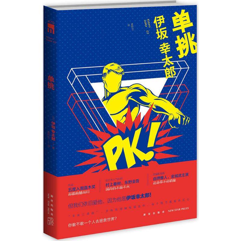 单挑 (日)伊坂幸太郎(Isaka Kotaro) 著;星野空 译 著 外国科幻,侦探小说 文学 新星出版社 畅销书籍排行 新华正版属于什么档次？