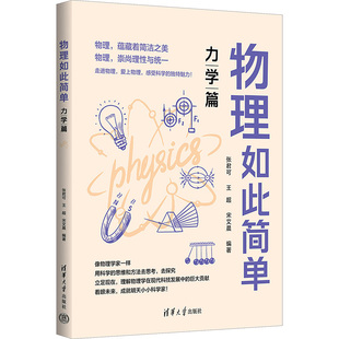 社 清华大学出版 张君可 王超 编 物理如此简单 宋艾晨 力学篇
