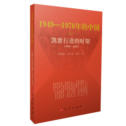1949-1976年的中国(之一凯歌行进的时期1949-1956)