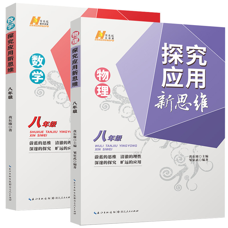 探究应用新思维·八年级 数学+物理 共2册